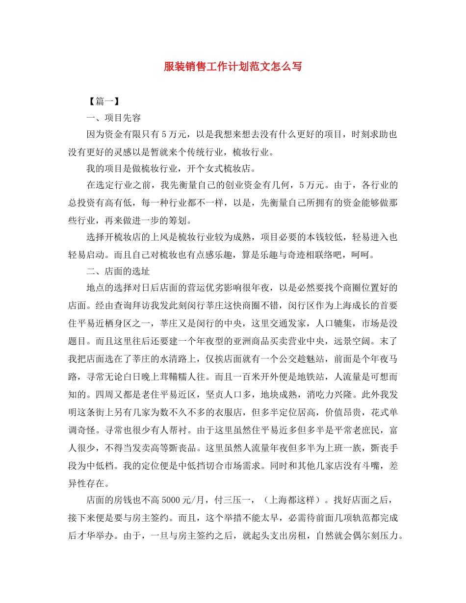 服装销售工作计划范文怎么写 _第1页