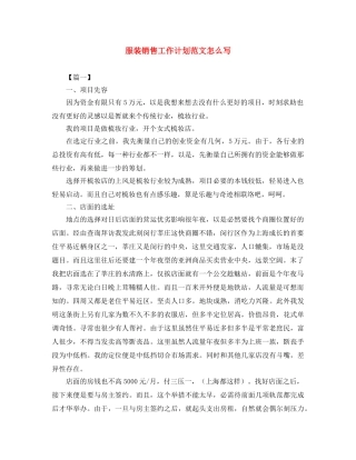 服装销售工作计划范文怎么写 