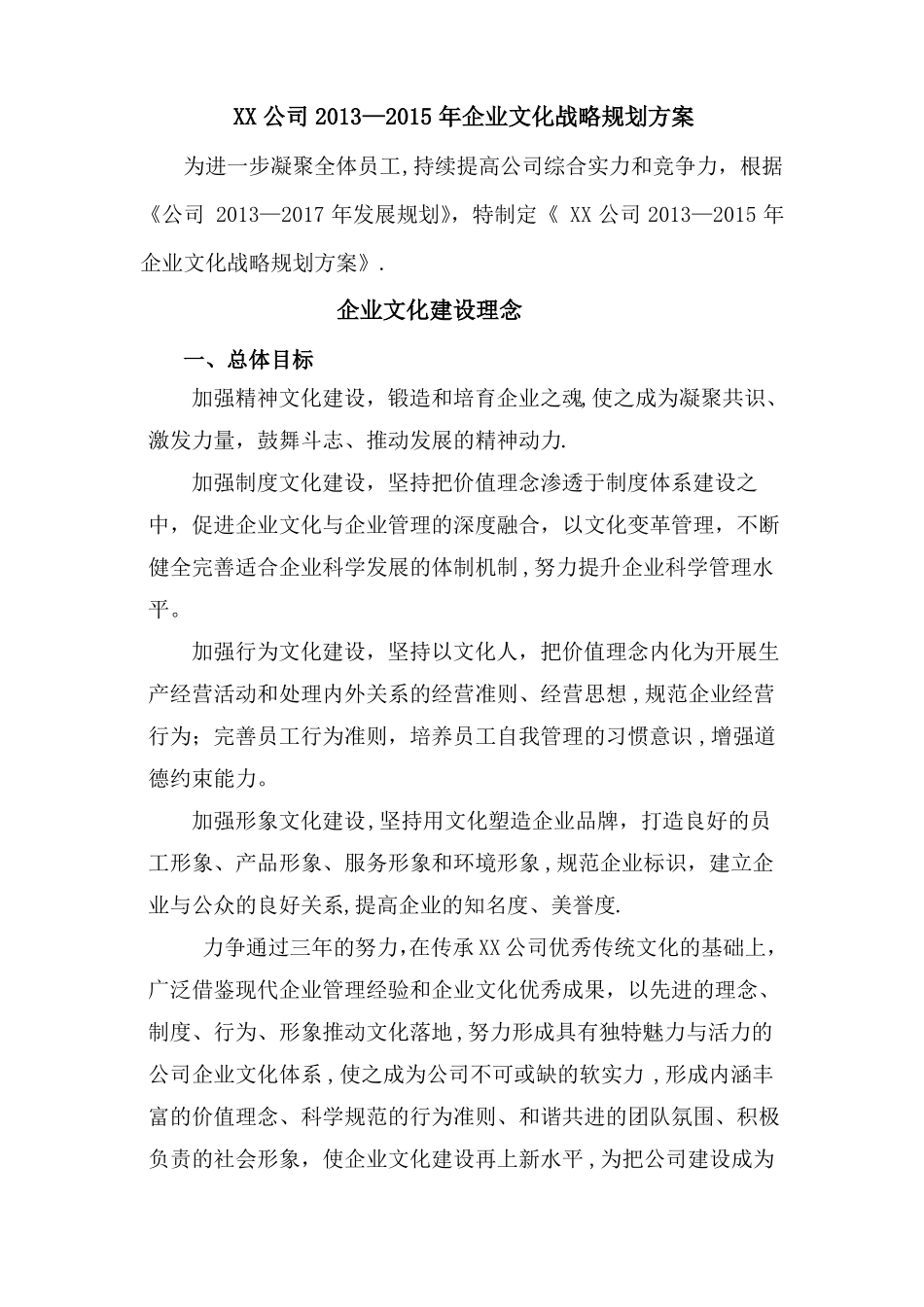 企业文化战略规划方案_第2页