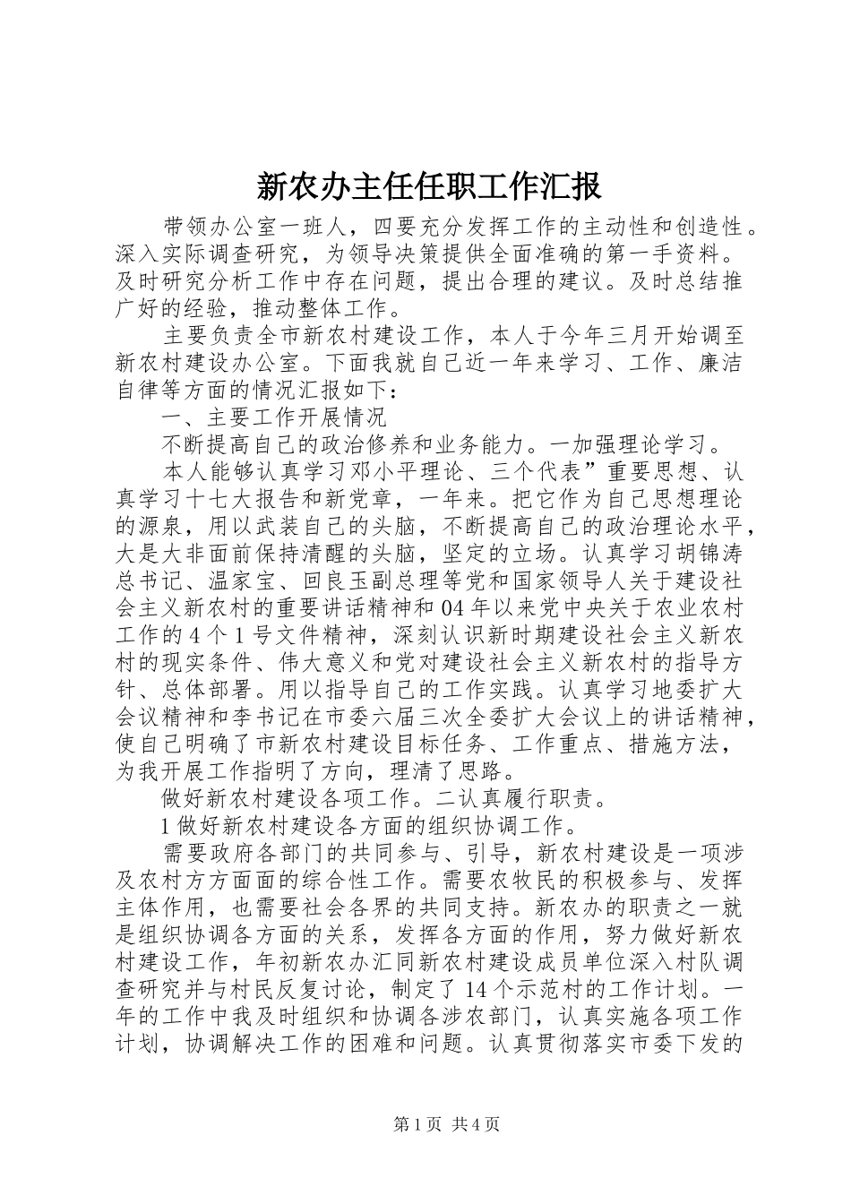 新农办主任任职工作汇报_第1页