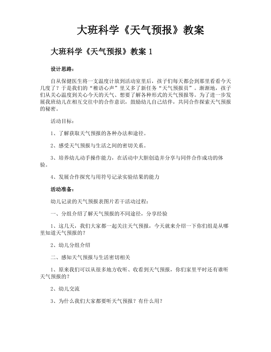 大班科学天气预报教案_第1页