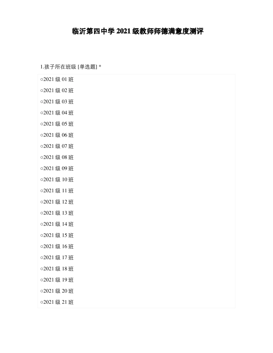 临沂第四中学2021级教师师德满意度测评_第1页