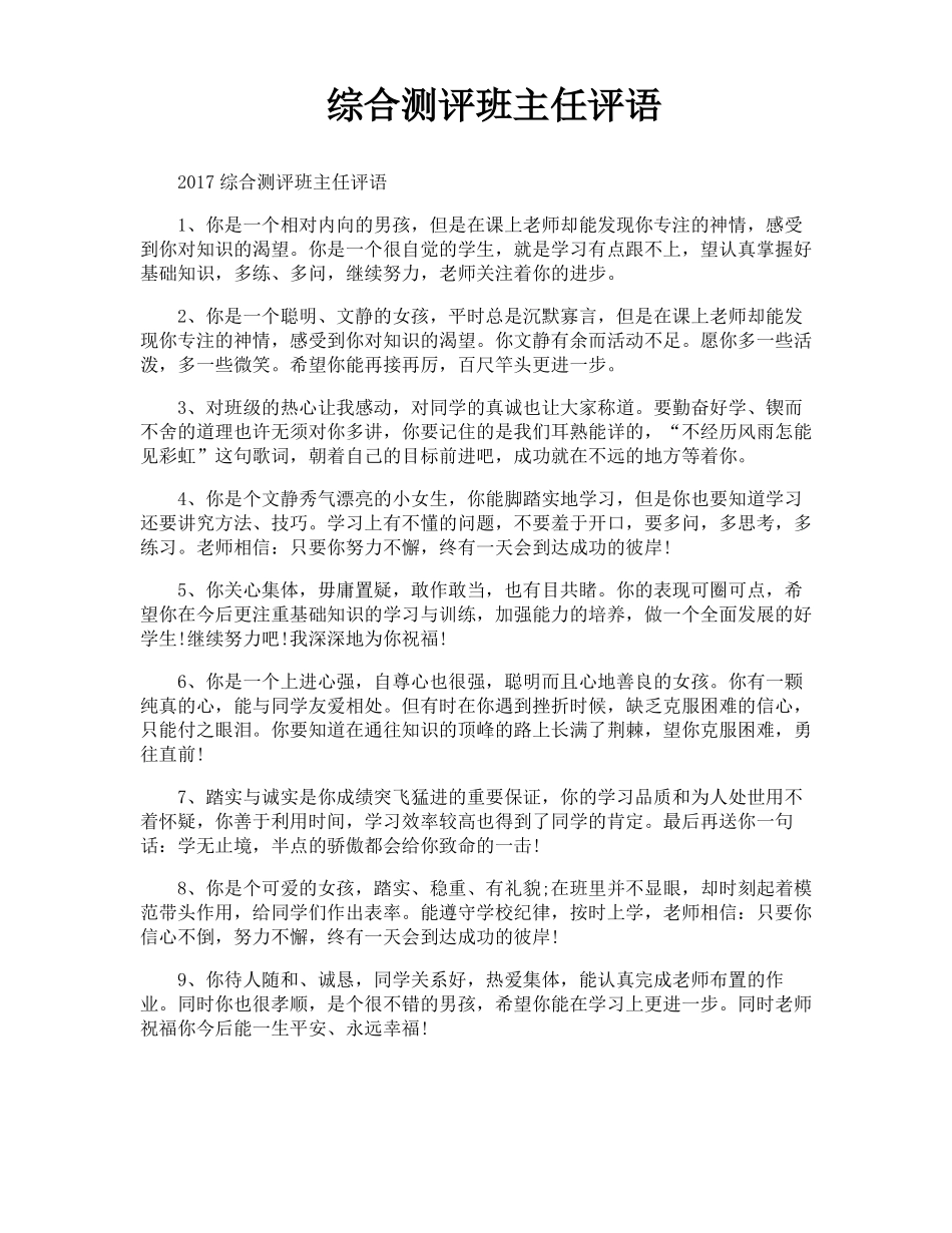 综合测评班主任评语_第1页