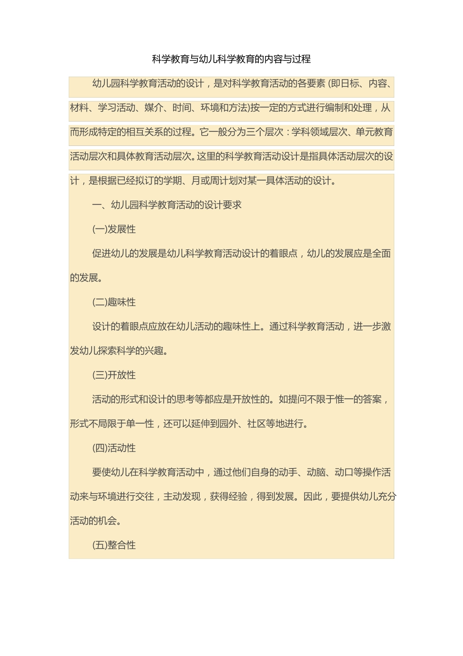 科学教育与幼儿科学教育的内容与过程_第1页