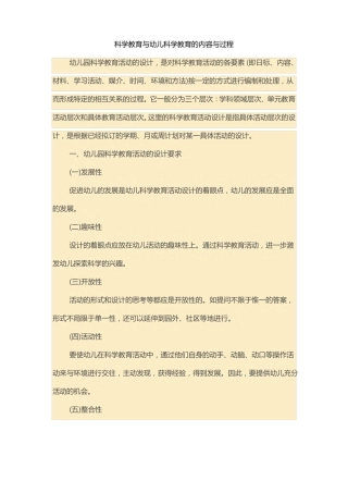 科学教育与幼儿科学教育的内容与过程