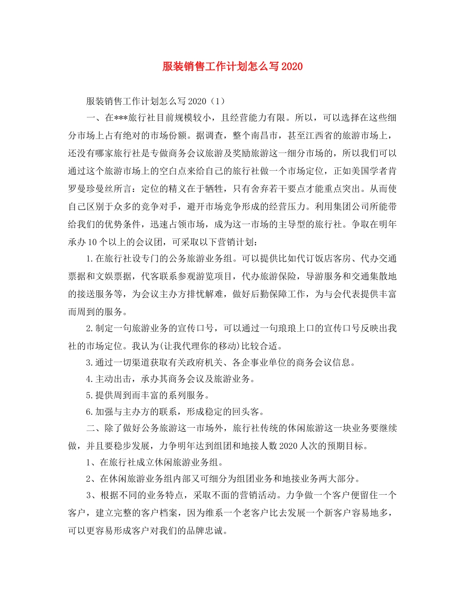 服装销售工作计划怎么写2020 _第1页