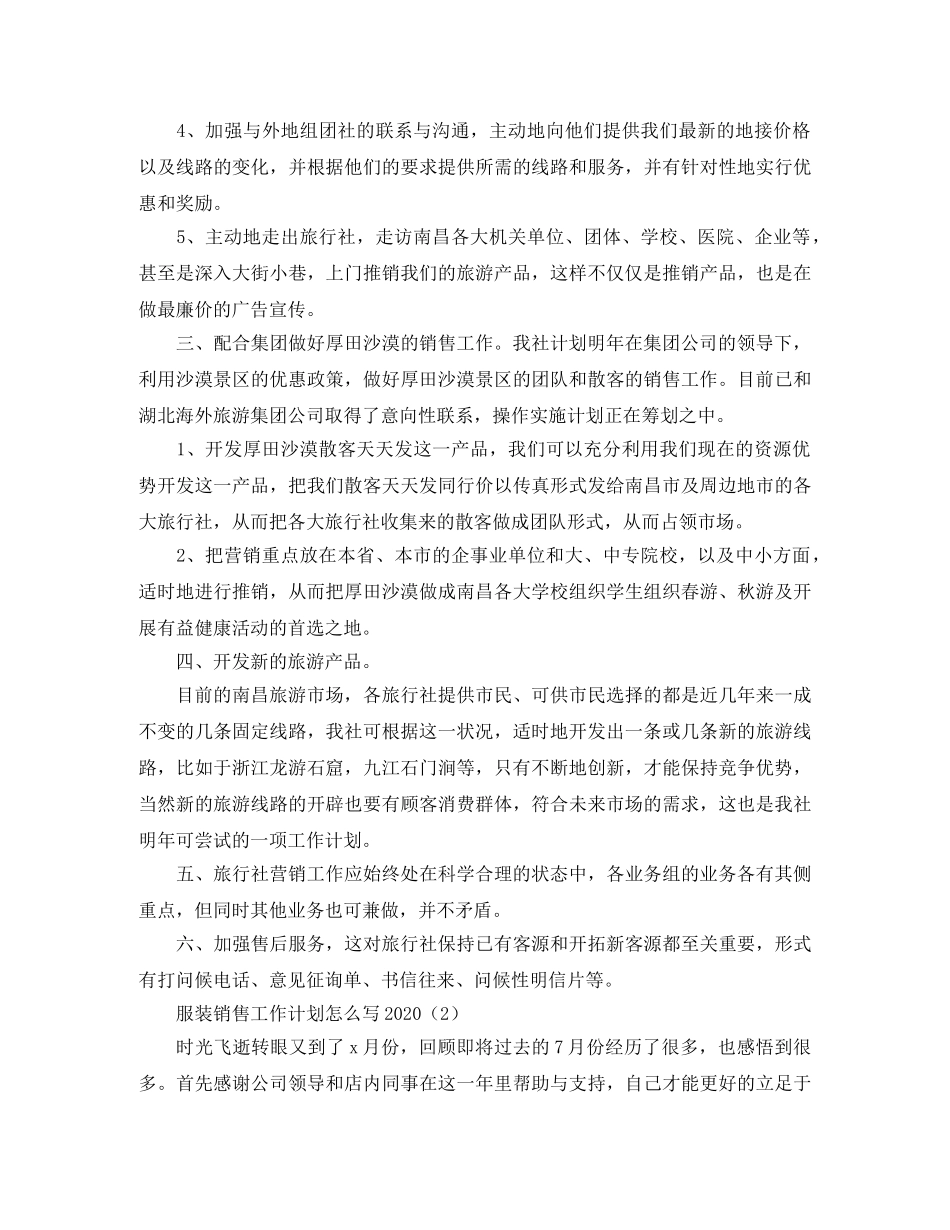 服装销售工作计划怎么写2020 _第2页