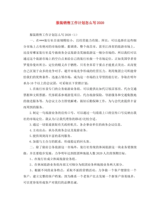 服装销售工作计划怎么写2020 