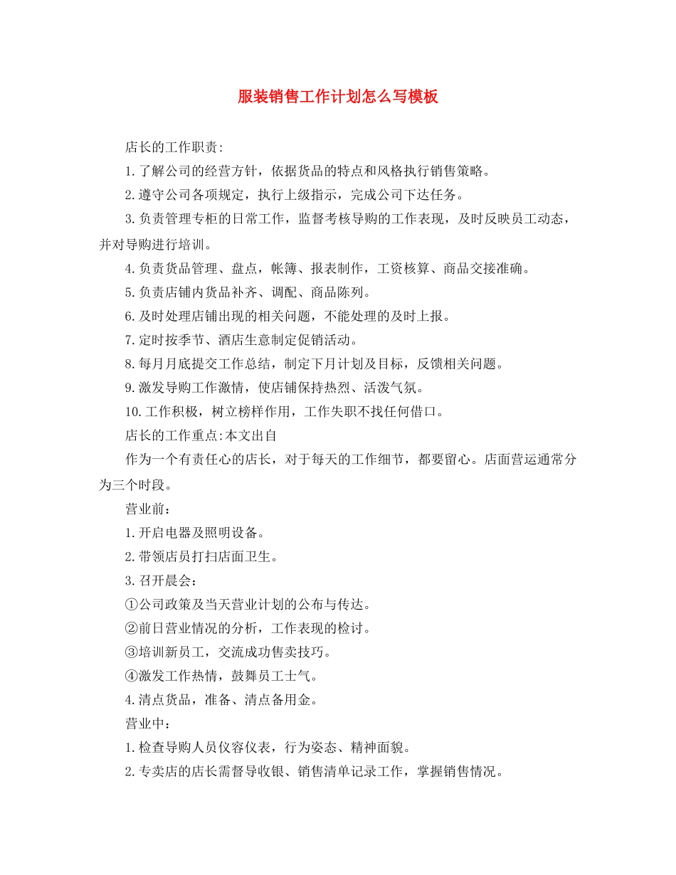 服装销售工作计划怎么写模板 _第1页