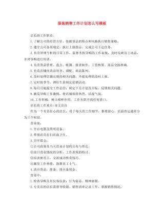服装销售工作计划怎么写模板 