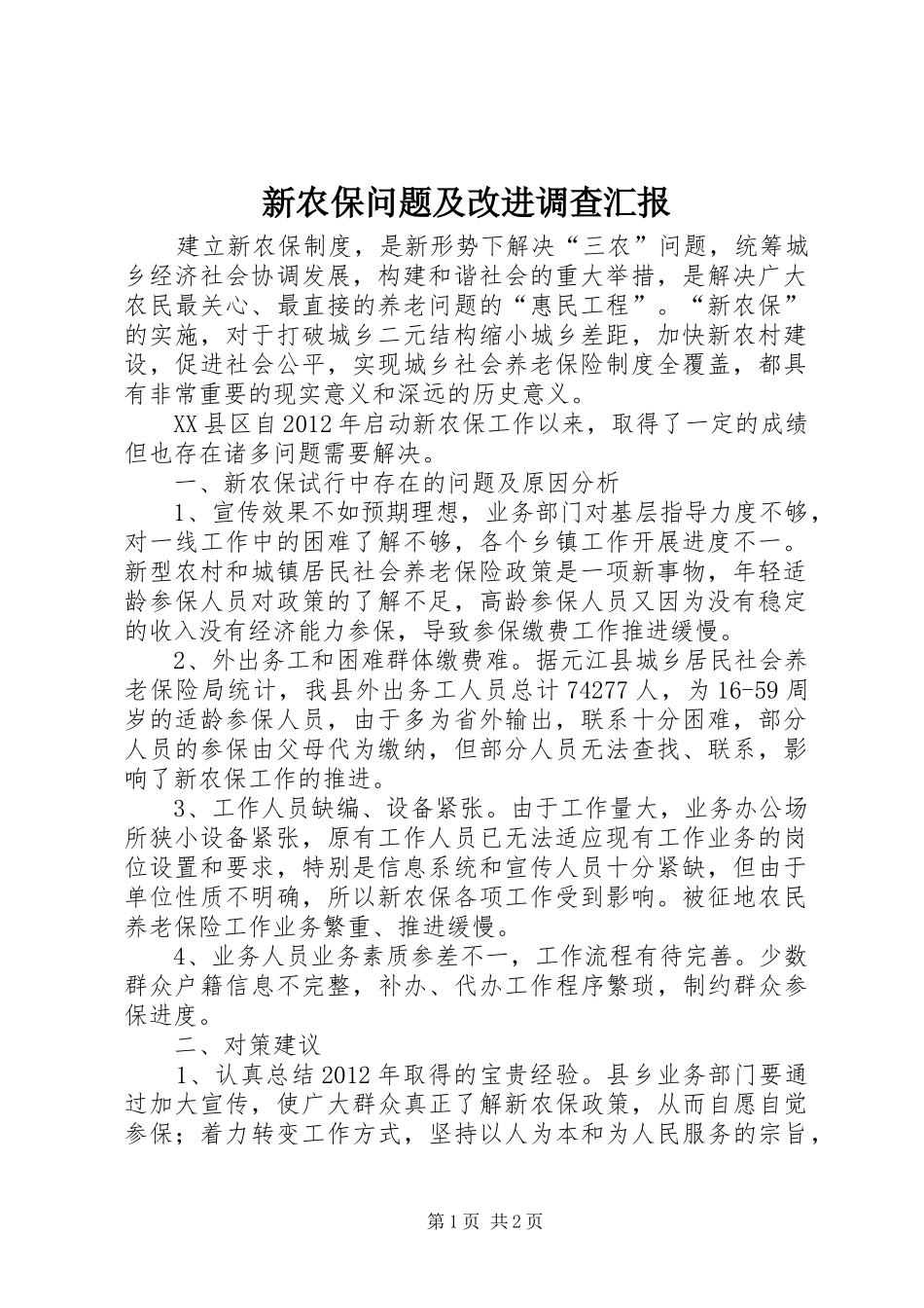 新农保问题及改进调查汇报_第1页
