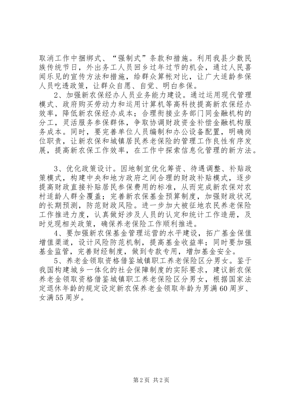 新农保问题及改进调查汇报_第2页