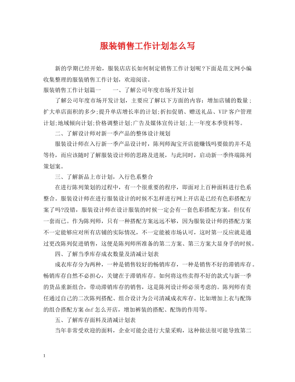 服装销售工作计划怎么写 _第1页