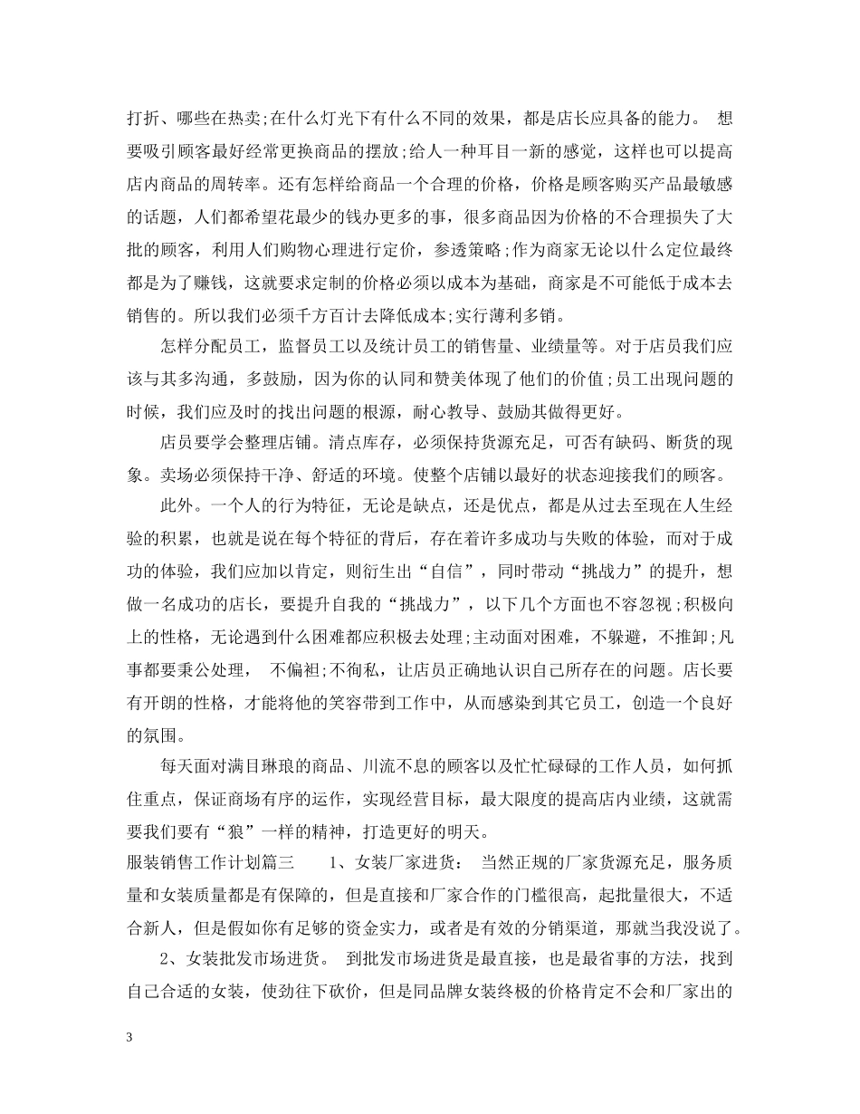 服装销售工作计划怎么写 _第3页