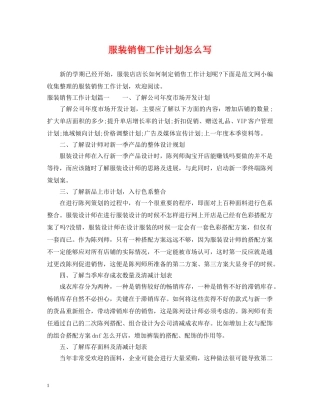 服装销售工作计划怎么写 