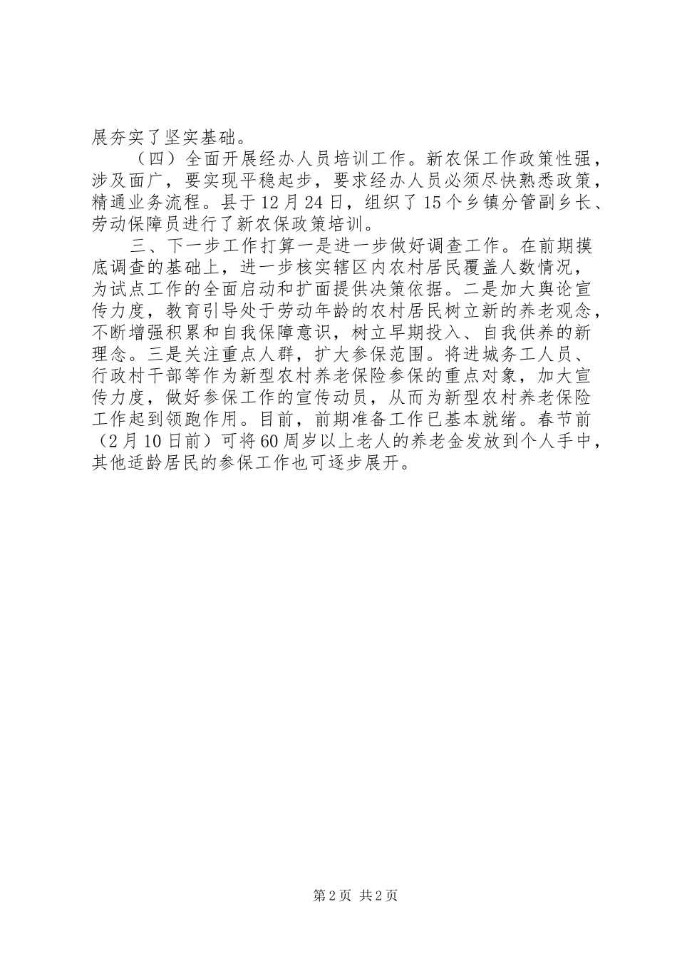新农保试点工作开展情况报告_第2页