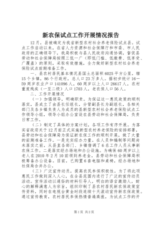 新农保试点工作开展情况报告