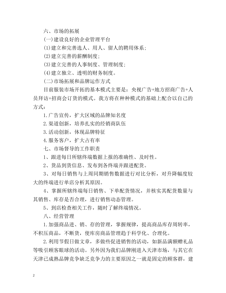 服装销售工作计划 _第2页