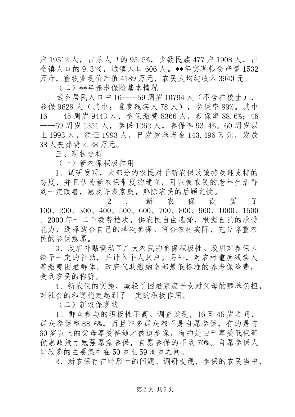 新农保实施情况调研报告_第2页