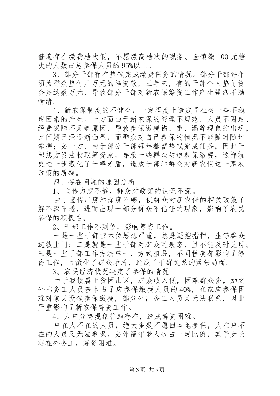 新农保实施情况调研报告_第3页