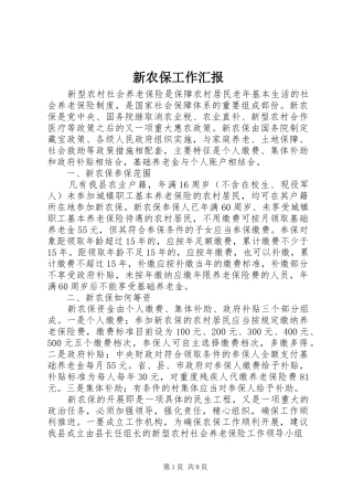 新农保工作汇报