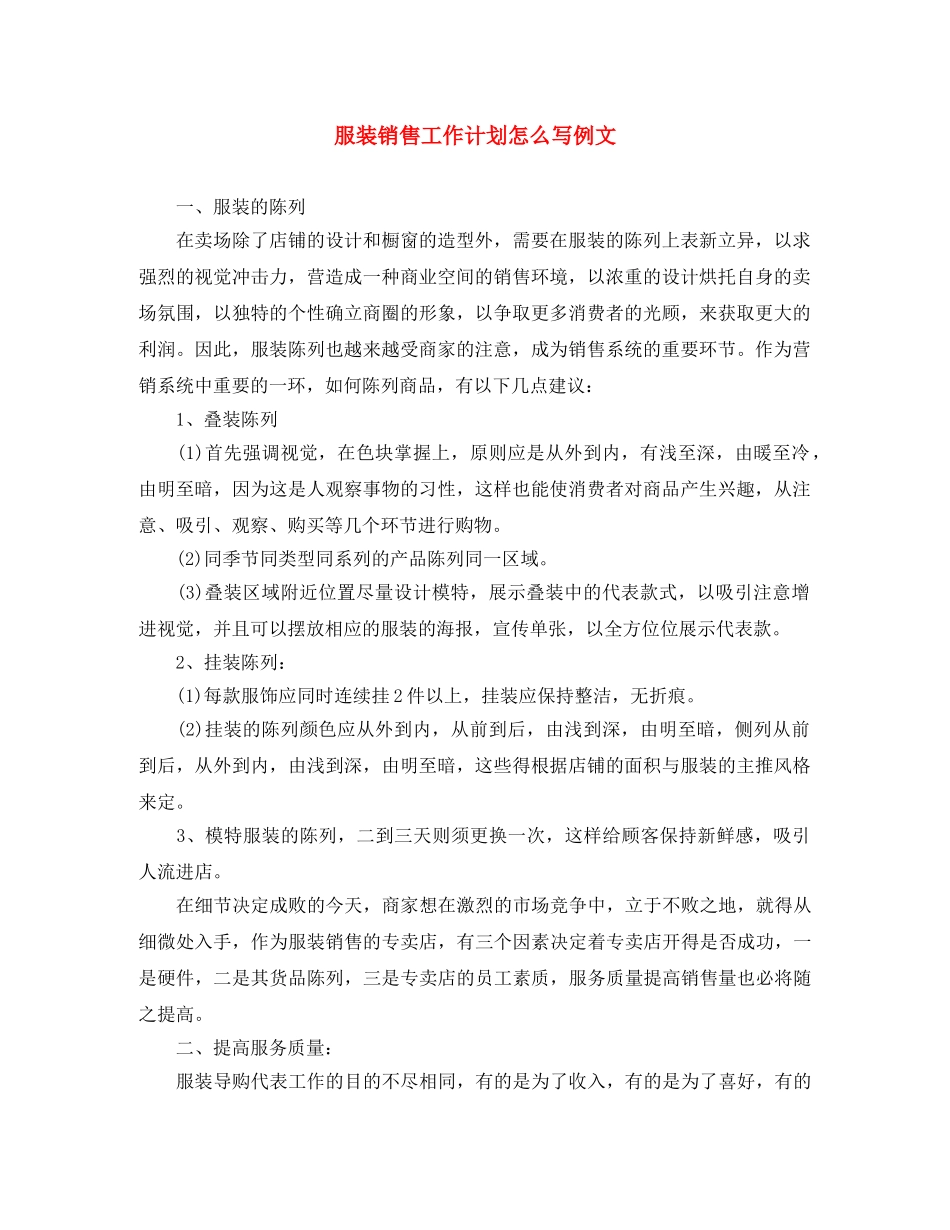 服装销售工作计划怎么写例文 _第1页