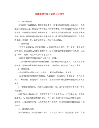 服装销售工作计划怎么写例文 