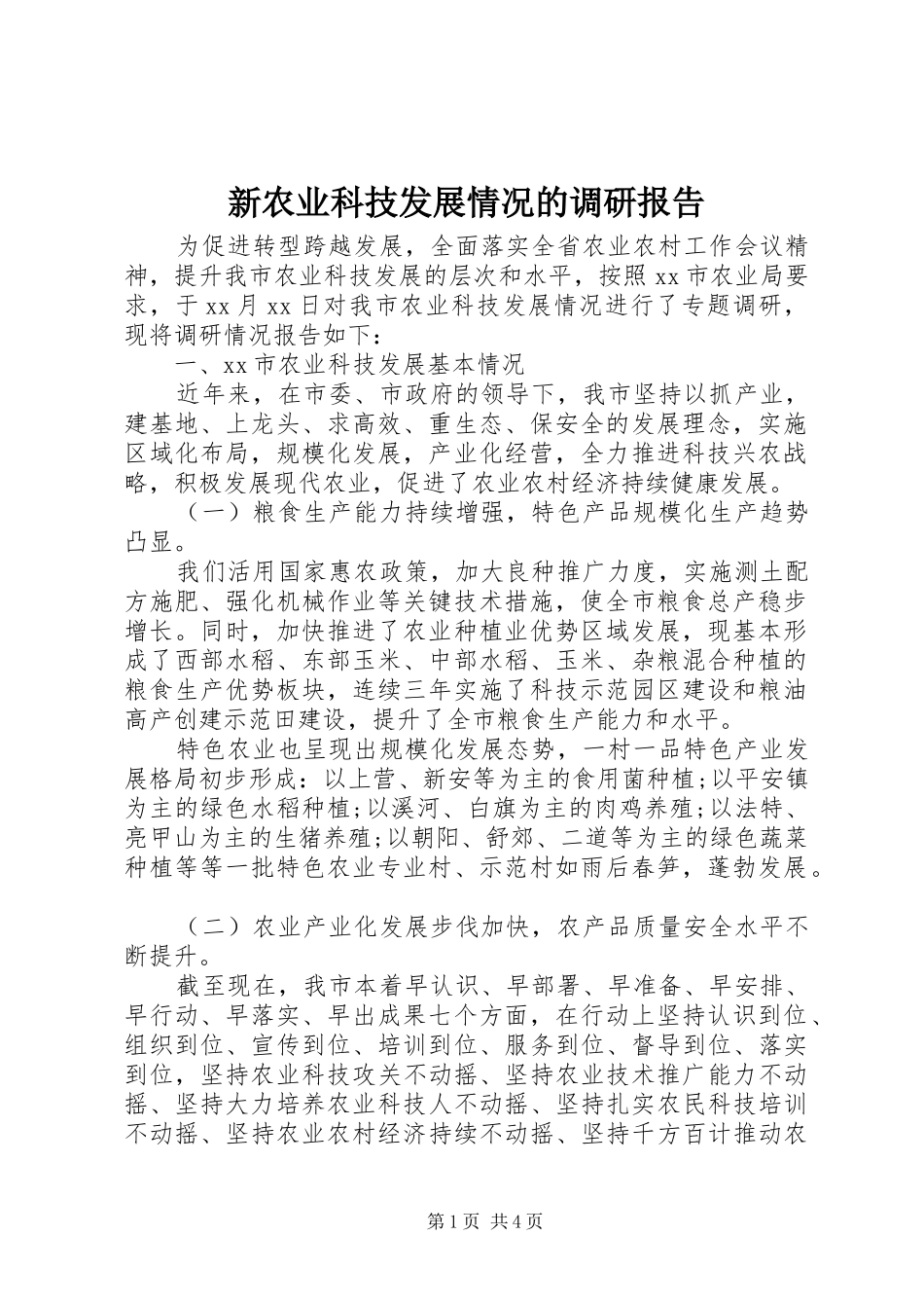 新农业科技发展情况的调研报告_第1页