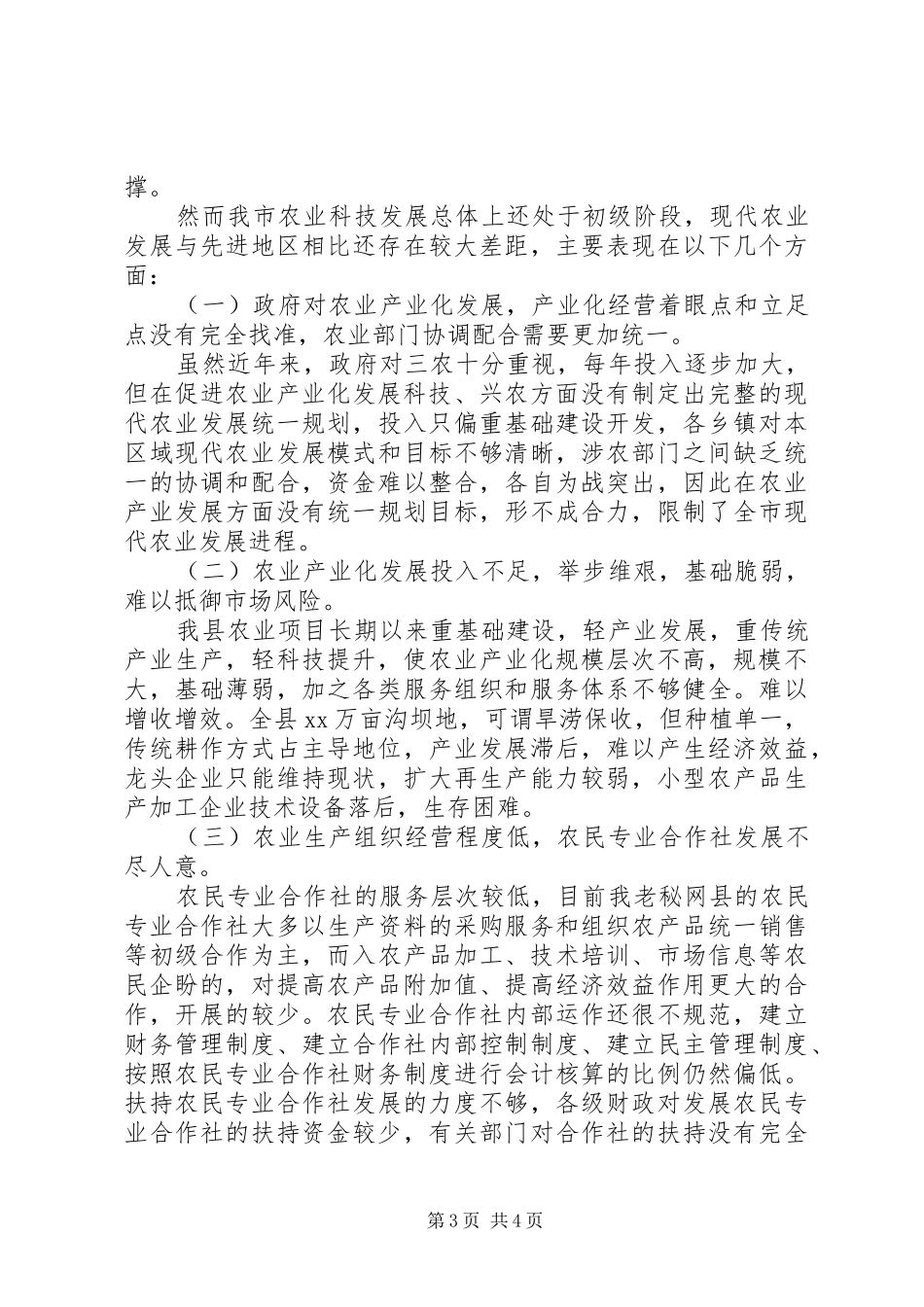 新农业科技发展情况的调研报告_第3页