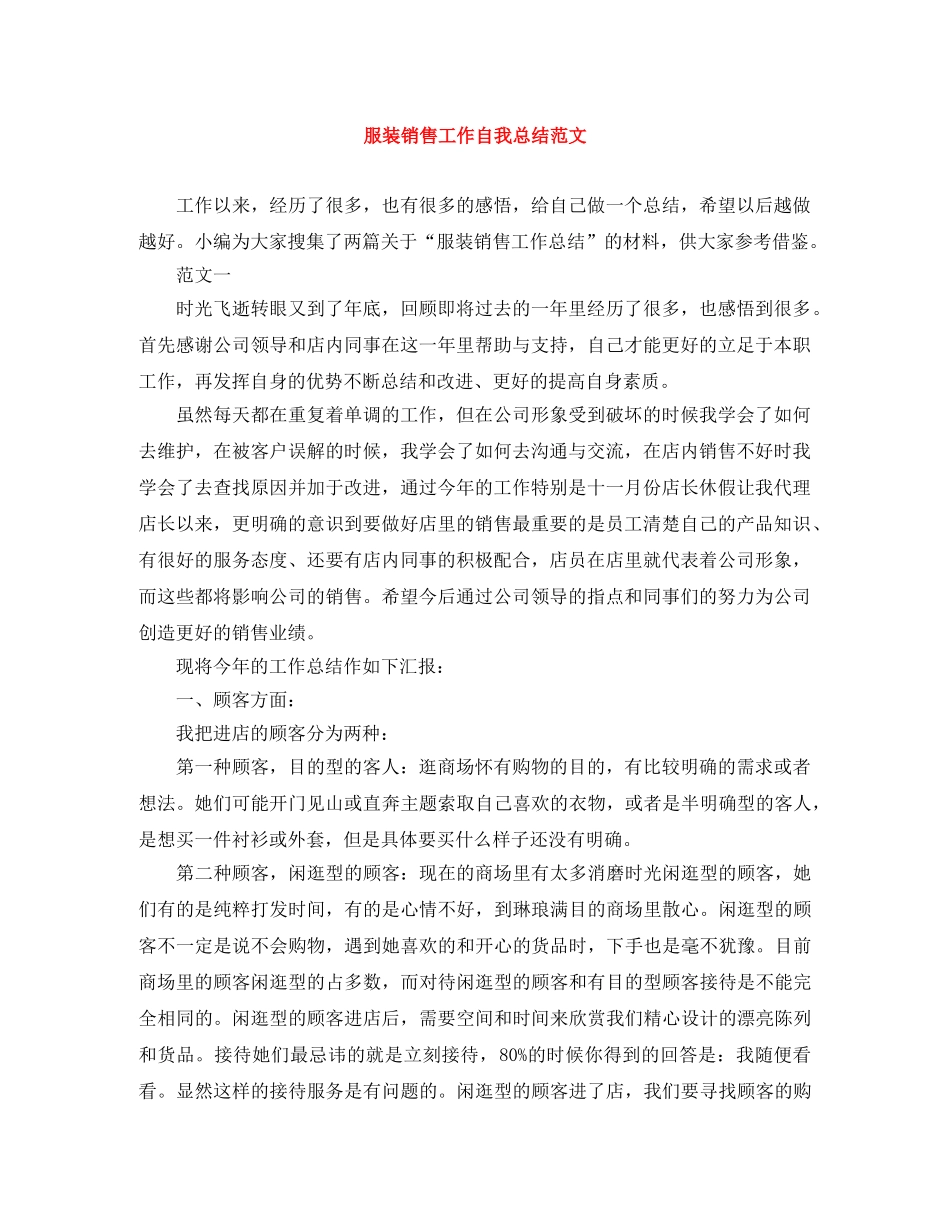服装销售工作自我总结范文 _第1页