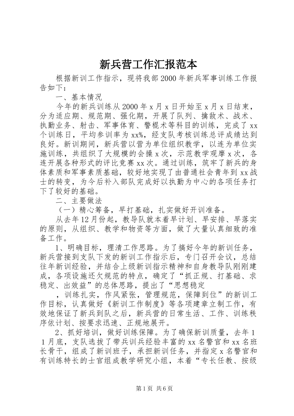 新兵营工作汇报范本_第1页