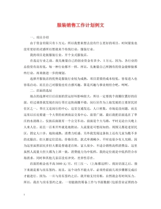服装销售工作计划例文 