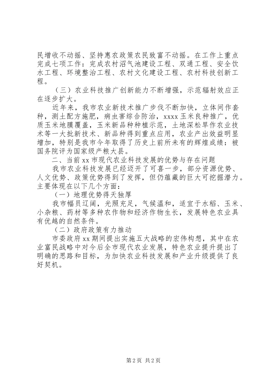 新农业科技发展情况调研报告_第2页