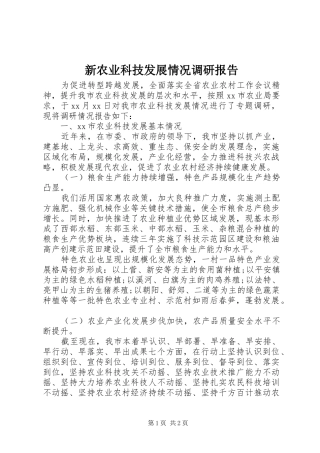 新农业科技发展情况调研报告