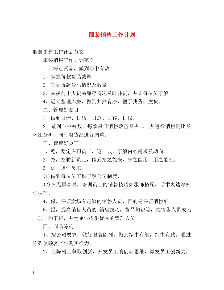 服装销售工作计划2 _第1页