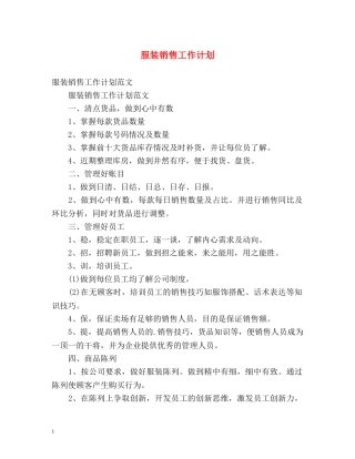 服装销售工作计划2 