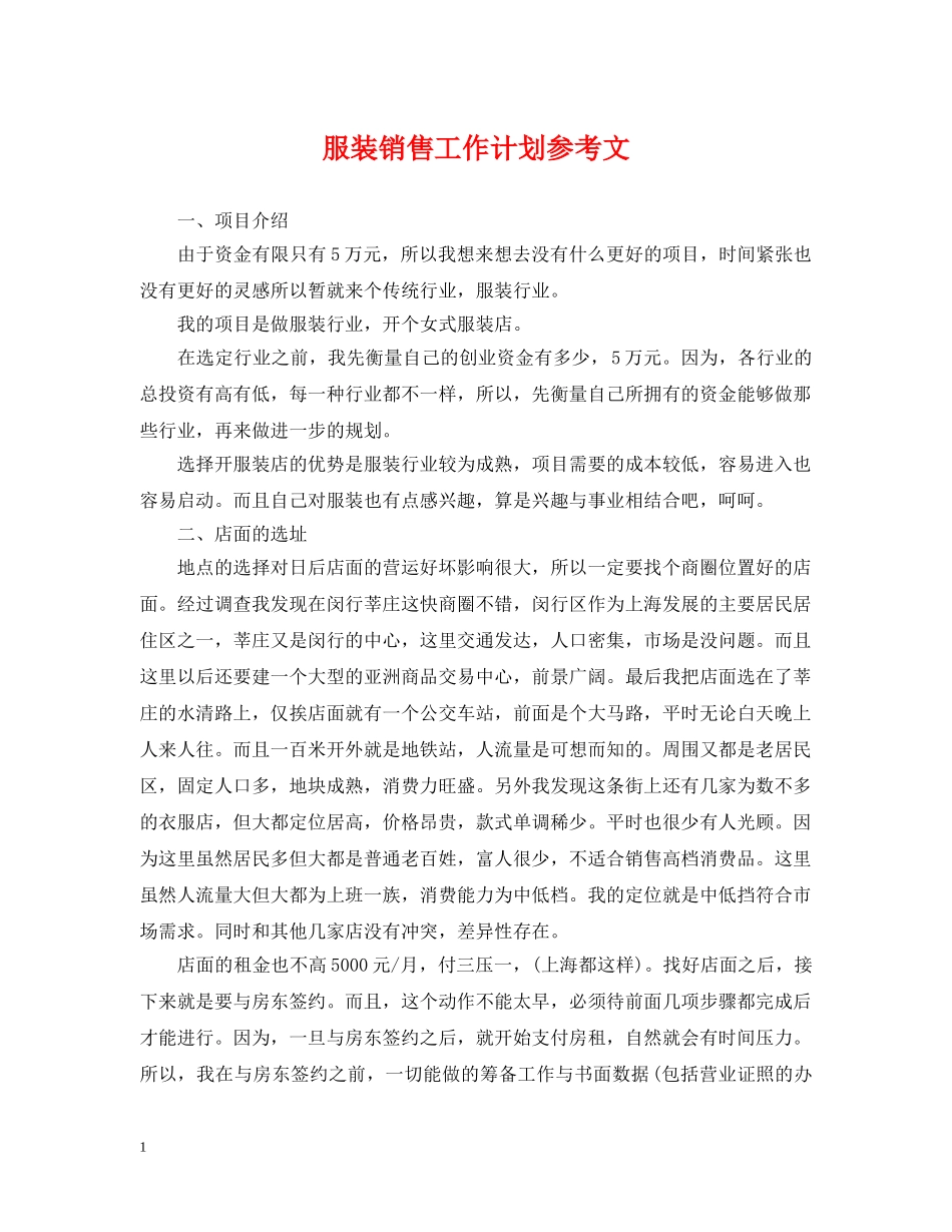 服装销售工作计划参考文 _第1页