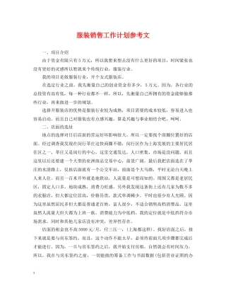 服装销售工作计划参考文 
