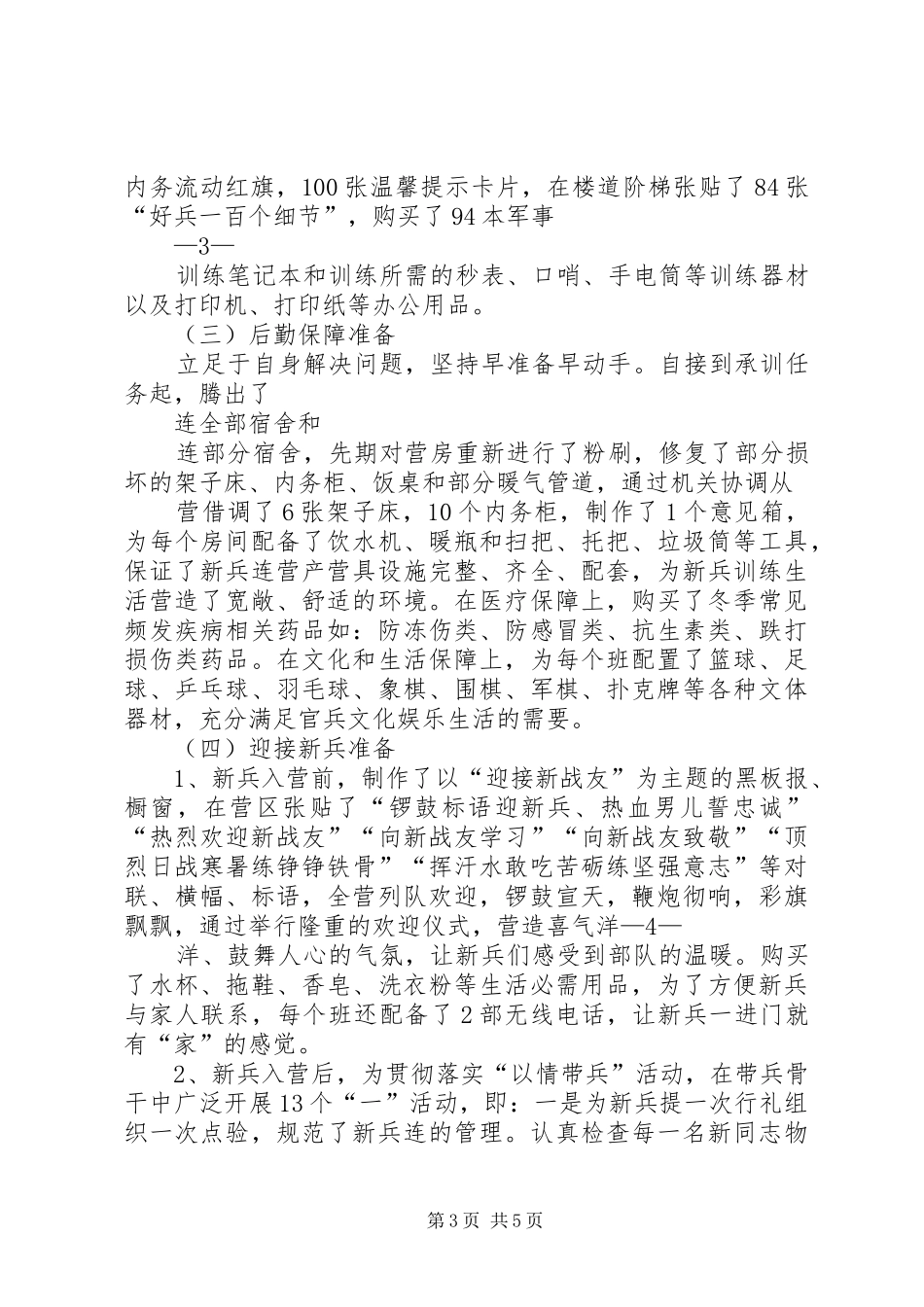 新兵连汇报材料范文_第3页