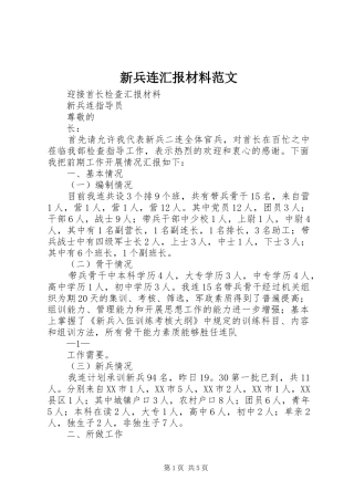 新兵连汇报材料范文