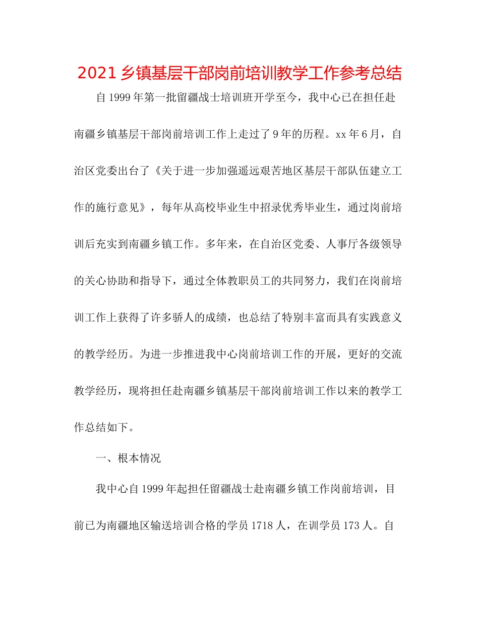 乡镇基层干部岗前培训教学工作参考总结_第1页