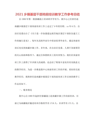 乡镇基层干部岗前培训教学工作参考总结