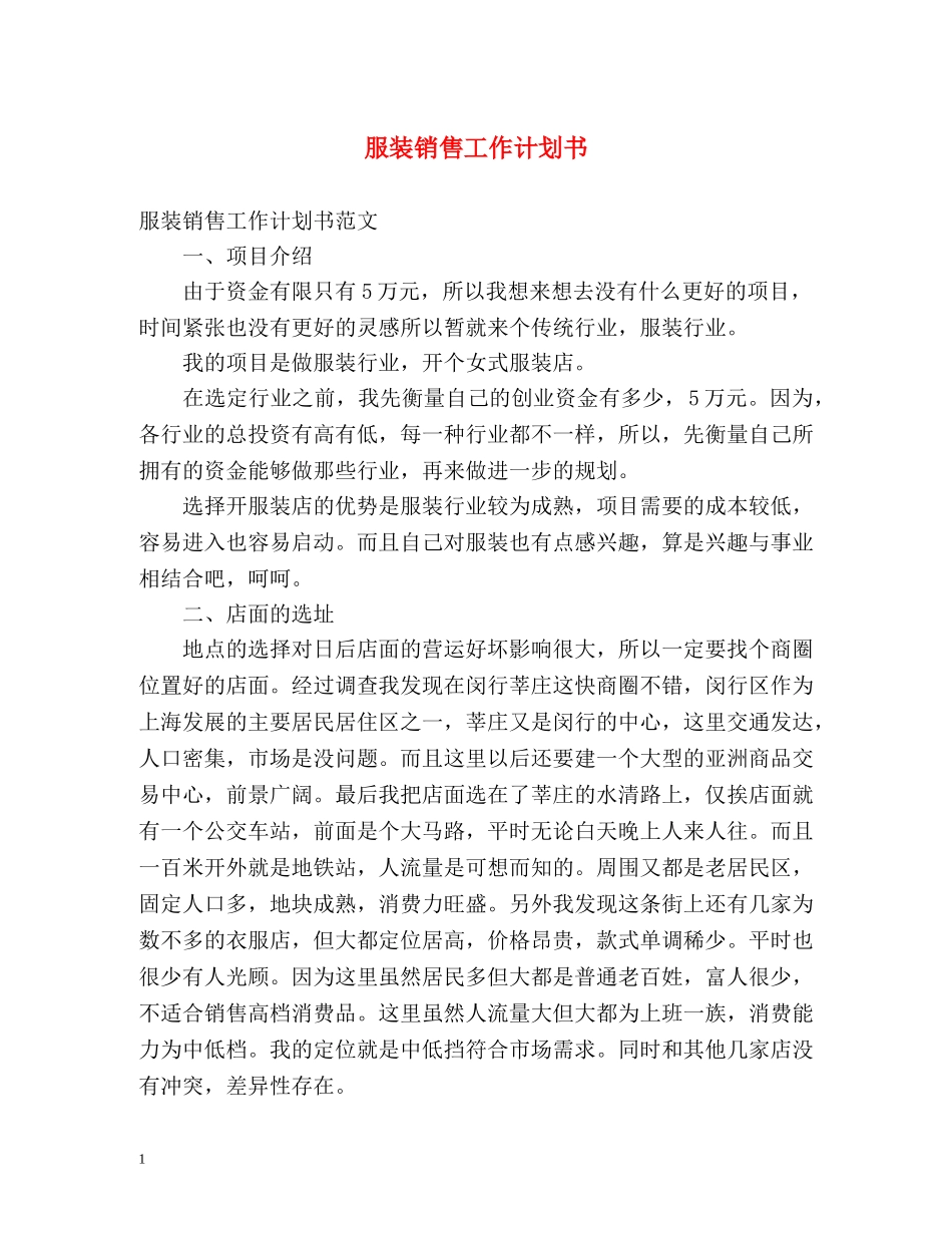 服装销售工作计划书 _第1页