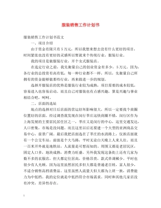 服装销售工作计划书 