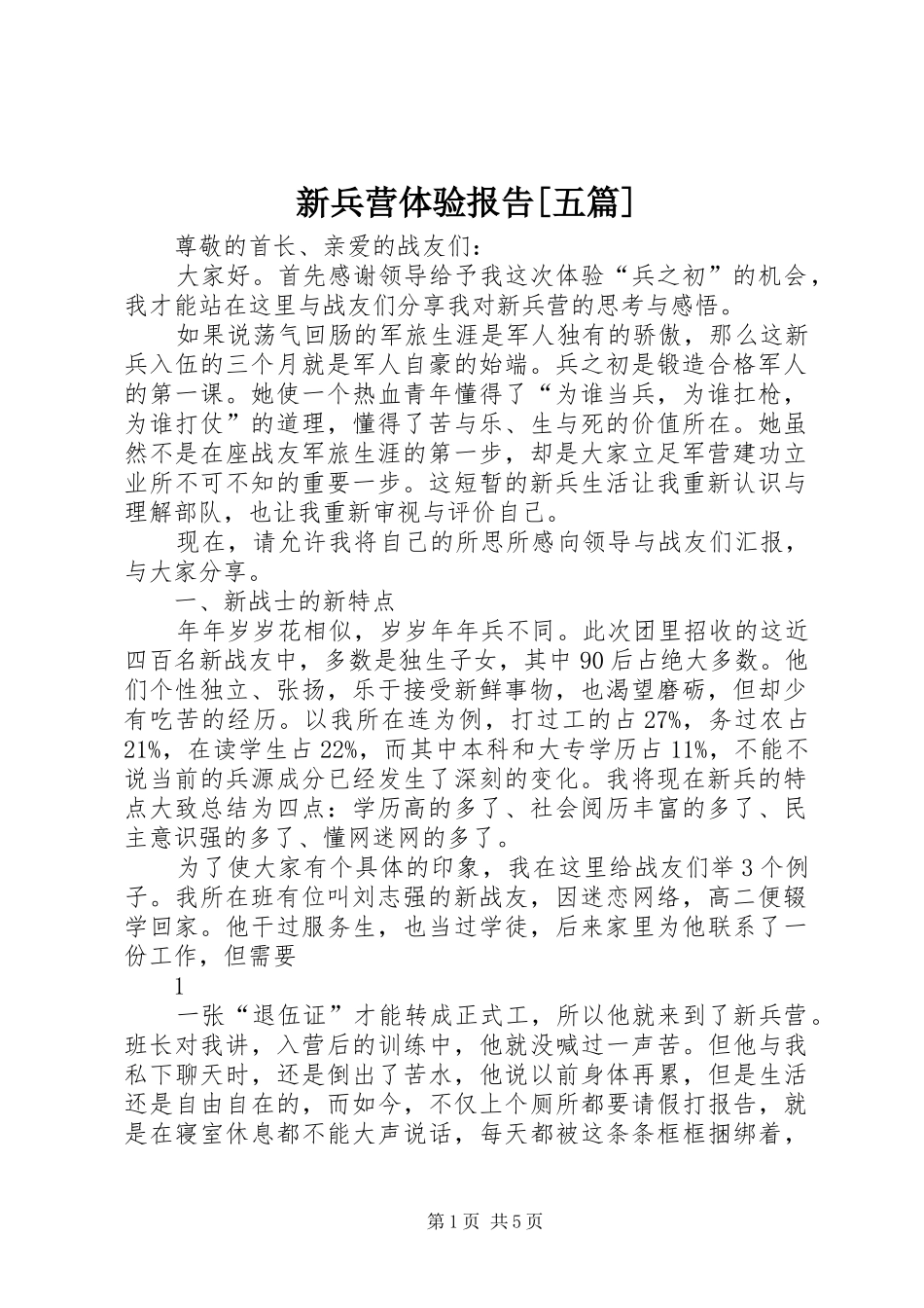 新兵营体验报告[五篇]_第1页