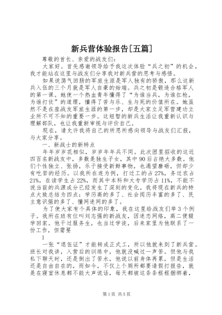 新兵营体验报告[五篇]