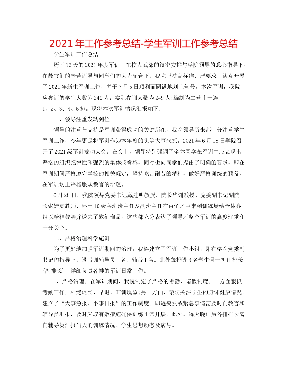 2021年工作参考总结学生军训工作参考总结_第1页