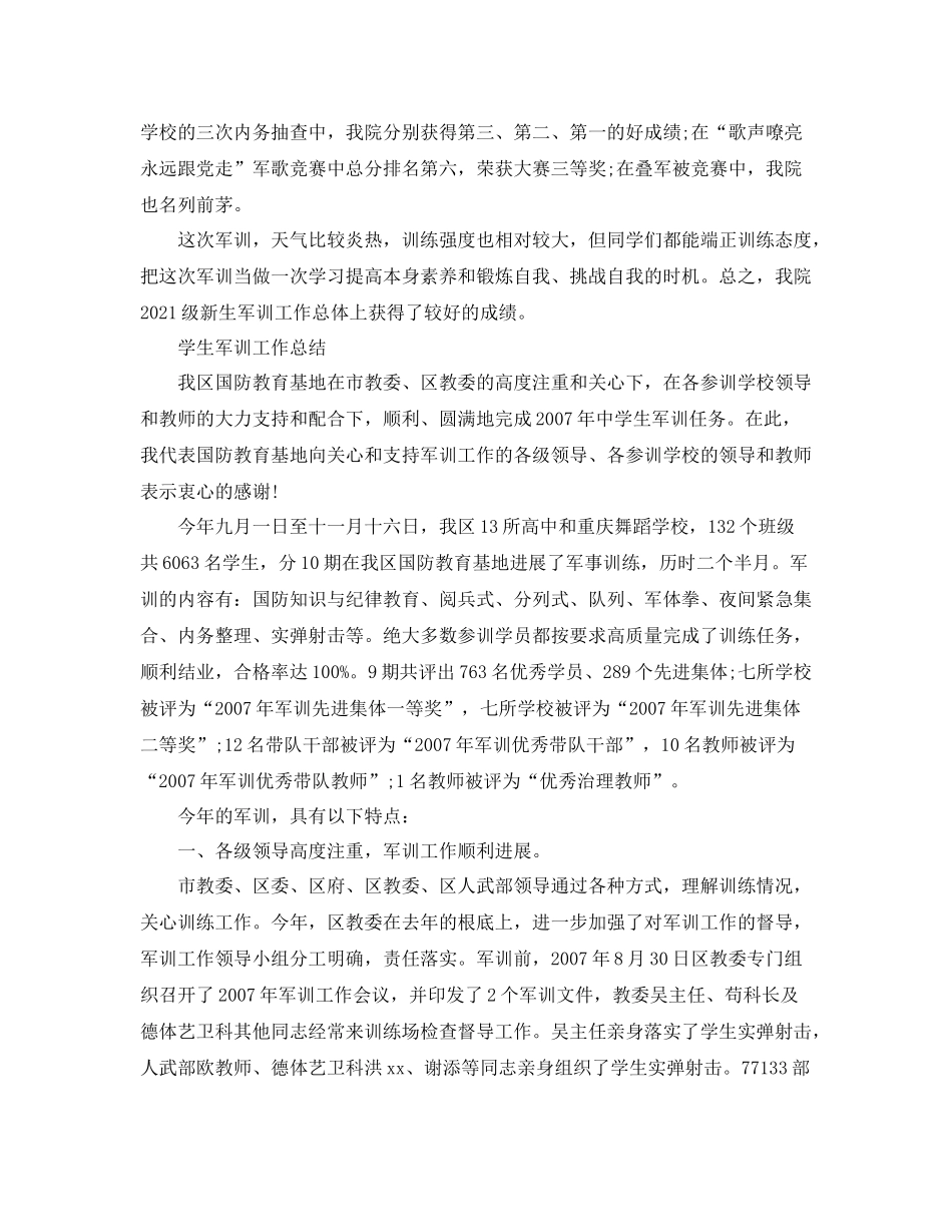 2021年工作参考总结学生军训工作参考总结_第3页