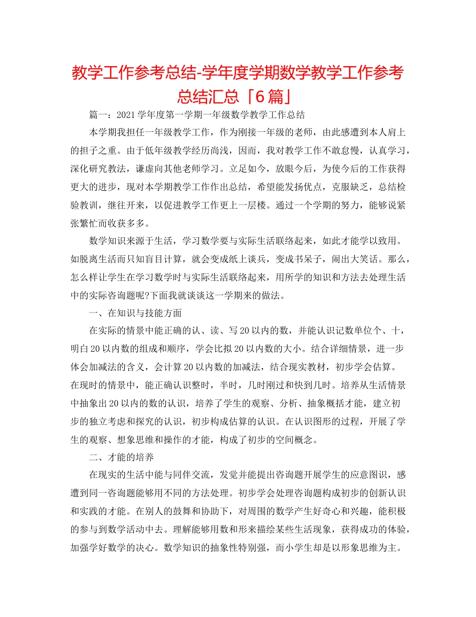 教学工作参考总结学年度学期数学教学工作参考总结汇总「6篇」_第1页