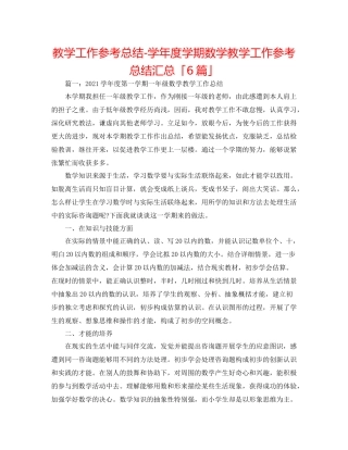 教学工作参考总结学年度学期数学教学工作参考总结汇总「6篇」